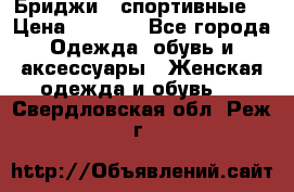 Бриджи ( спортивные) › Цена ­ 1 000 - Все города Одежда, обувь и аксессуары » Женская одежда и обувь   . Свердловская обл.,Реж г.